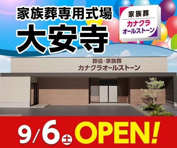 家族葬のカナクラオールストーン 大安寺 9/6オープン！