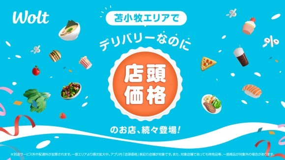 Woltで「デリバリーなのに店頭価格」！北海道 苫小牧エリアでスタート！