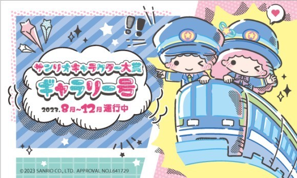 「サンリオキャラクター大賞ギャラリー号」8月1日より運行開始
