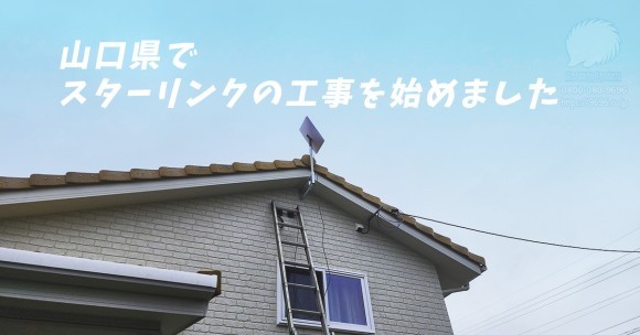 山口県内におけるスターリンク導入工事