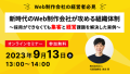 9月13日13:00~Web制作会社経営者向け無料オンラインセミナー