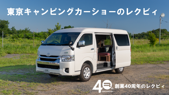 東京キャンピングカーショー2024　気合が違うレクビィ