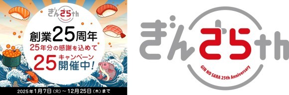 宅配寿司「銀のさら」創業25周年