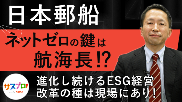 日本郵船、若手“航海長”がESG経営実装の鍵に。
