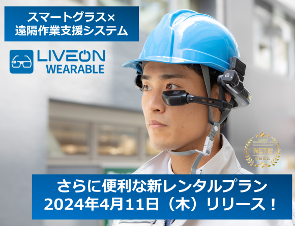スマートグラスで現場DXを支援する、 「LiveOn Wearableレンタルプラン」に さらに便利な新プランが登場します。