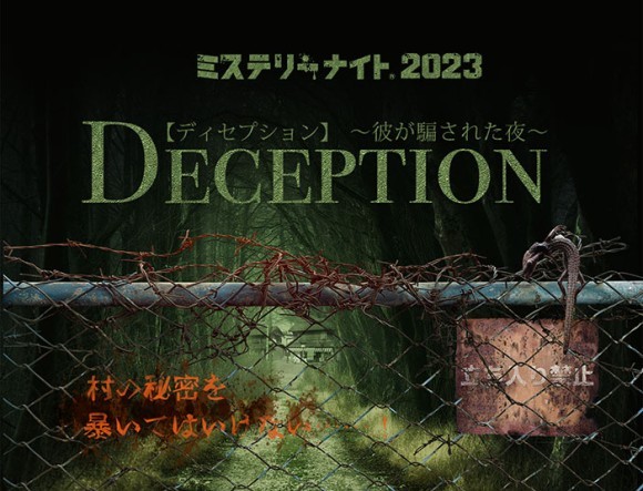 【ミステリーナイト2023】 『DECEPTION〜彼が騙された夜〜』メインビジュアル