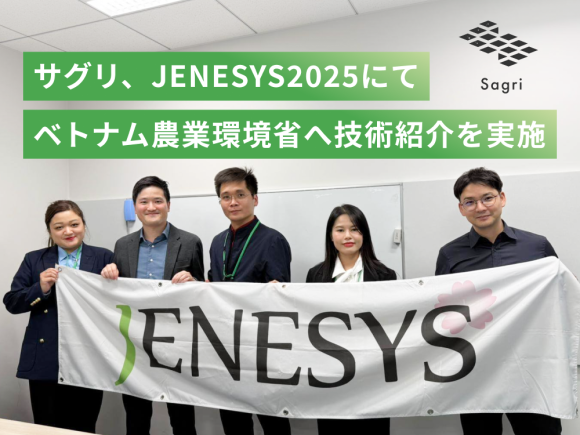 サグリ株式会社、JENESYS2025にてベトナム農業環境省へ技術紹介を実施