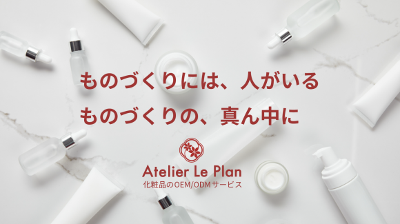 化粧品OEM/ODM「Atelier Le Plan」