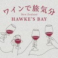 ワインで旅気分　New Zealand　HAWKE'S BAY