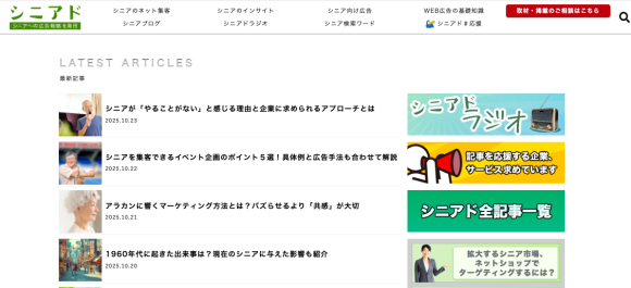 シニアド｜シニアへのマーケティングノウハウを発信