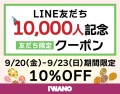 萬古焼や燕三条製アイテムを展開する 愛知県発のキッチン用品ブランド  LINE公式アカウント お友だち登録者数が1万人を突破 感謝の気持ちを込めて アニバーサリーキャンペーンを9/20（金）から開催