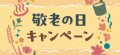 貸出画像「敬老の日キャンペーン」