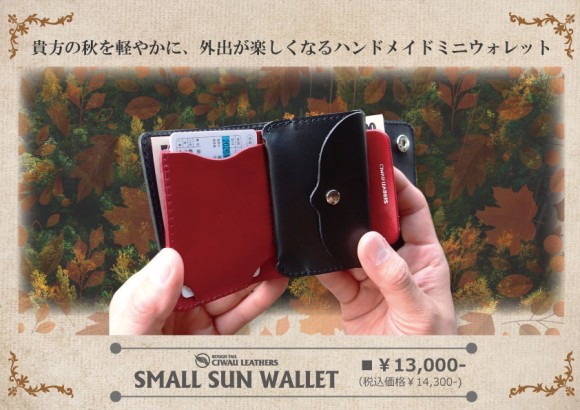 【スモールサンウォレット】貴方の秋を軽やかに、外出が楽しくなるハンドメイドミニウォレット