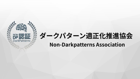 ダークパターン適正化推進協会