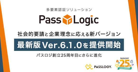 さらに進化した多要素認証ソリューション PassLogic 最新版 Ver.6.1.0を提供開始