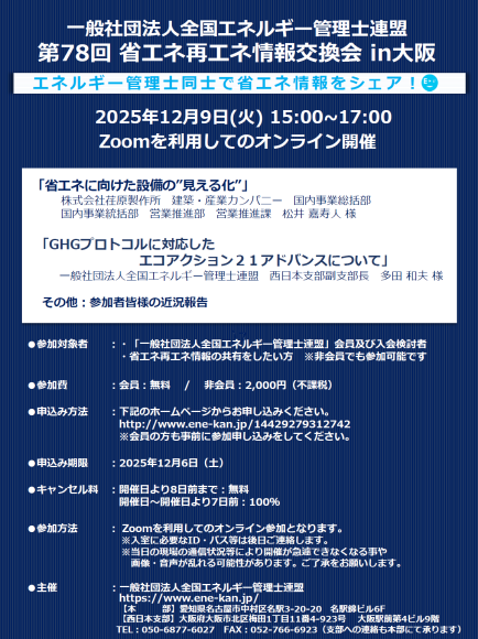 「第78回省エネ再エネ情報交換会in東京（オンライン開催のみ）」案内チラシ