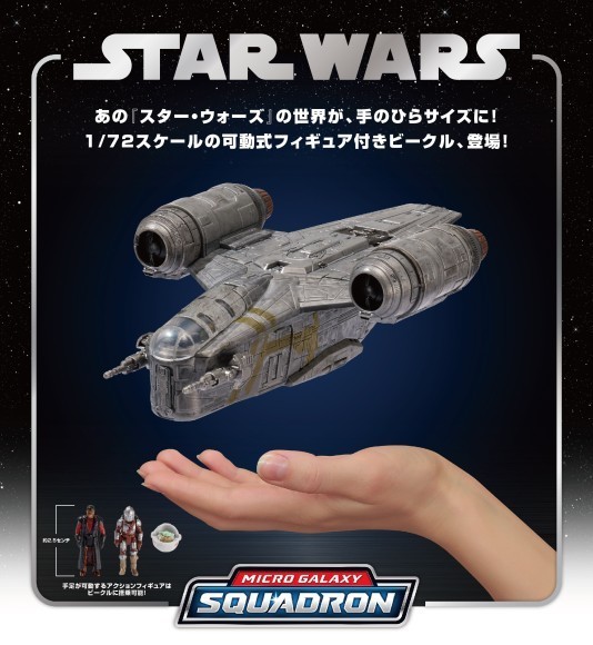 『スター・ウォーズ』「マイクロ・ギャラクシー」新発売 