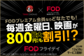 FODフライデイ