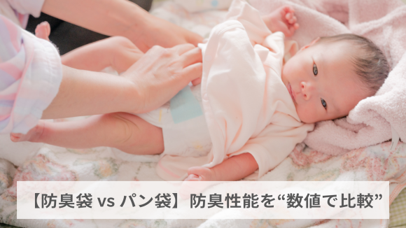 【防臭袋 vs パン袋】防臭性能を“数値で比較”