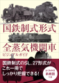 『国鉄制式形式 全蒸気機関車ビジュアルガイド』書影