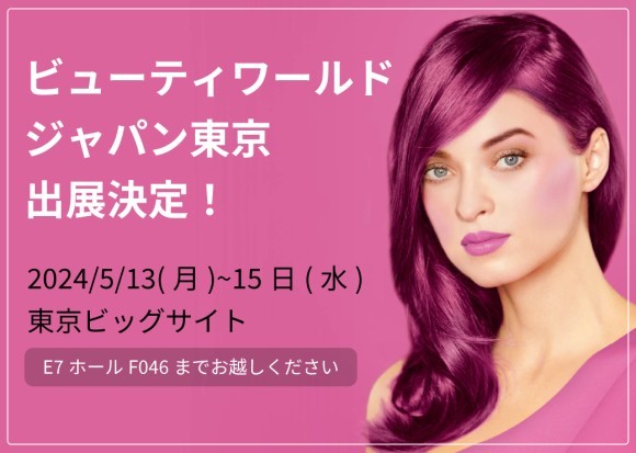 ビューティーワールド ジャパン東京出展リリースKV