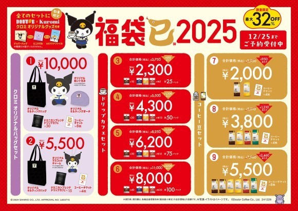 ドトール×クロミ「福袋2025」　10月25日予約開始