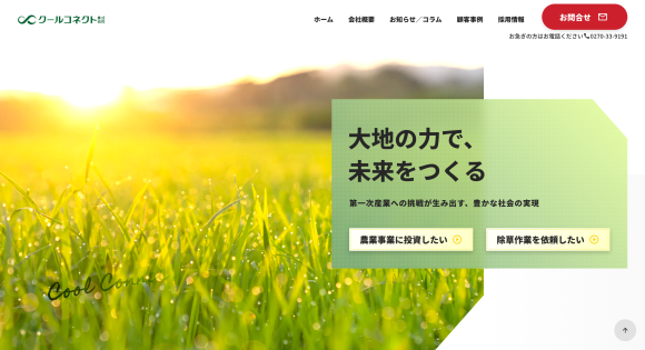 クールコネクトコーポレートサイトの画像