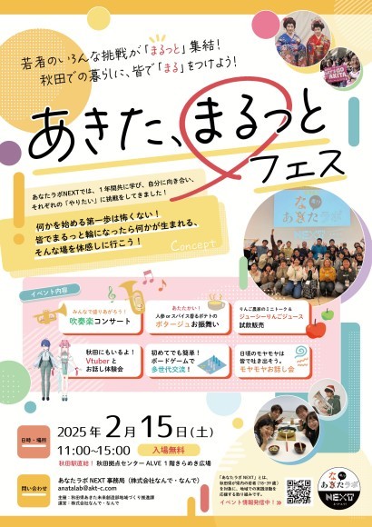 若者のいろんな挑戦が「まるっと」集結！秋田での暮らしに、皆で「まる」をつけよう！