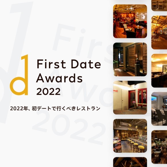 ファーストデートアワード2022