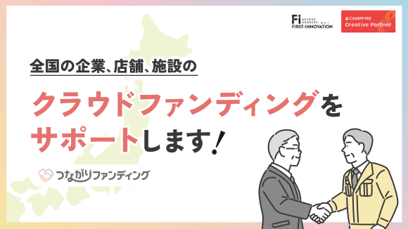 【つながりファンディング】全国の企業に向けて、クラウドファンディングサポート開始！