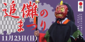 追儺のまつりバナー写真