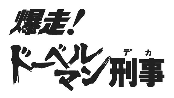 黒沢年男主演の人気刑事アクションドラマ「爆走！ドーベルマン刑事」が、待望の初ソフト（DVD）化！11/8（水）に発売！｜PressWalker