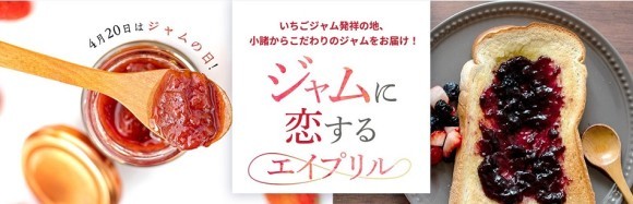 ジャムの日特集「ジャムに恋するエイプリル」