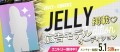 「JELLY」掲載広告モデルオーディションを開催