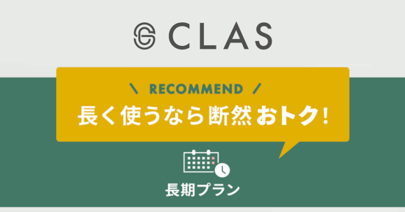 CLAS、長く使うなら断然おトクな「長期プラン」の提供開始！！
