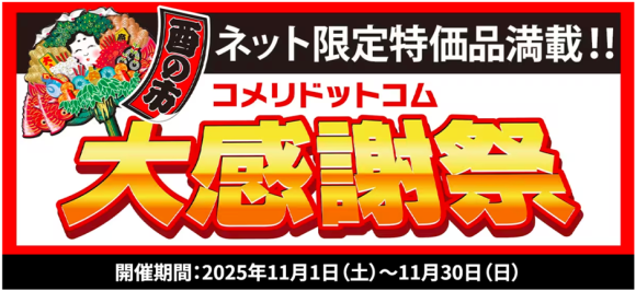 【セール告知】日ごろのご愛顧に感謝の気持ちを込めて！ 数量限定　ネット限定の大特価セール 「酉の市　コメリドットコム大感謝祭」を開催！