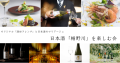 日本酒「楯野川」を楽しむ会の紹介画像です