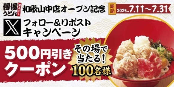 【得得】「得得和歌山中店オープン記念」Xフォロー＆リポストキャンペーンを開催！