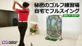 1坪あればOK！自宅がゴルフの練習場に！パーティーゲームとしても使える日本初上陸のグッズ！