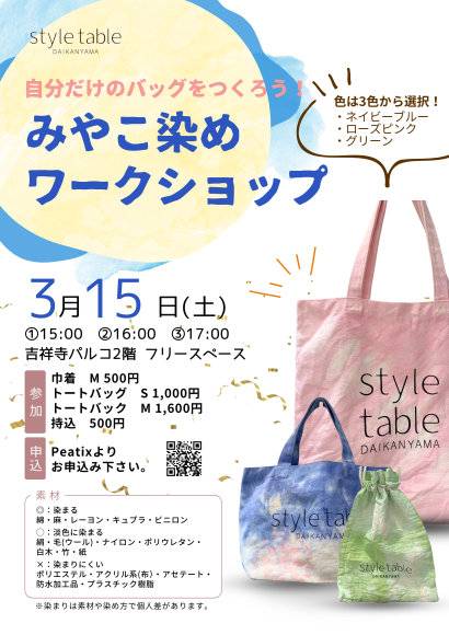 みやこ染めワークショップを開催します