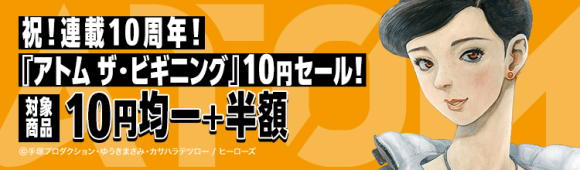 『アトム ザ・ビギニング』10円セールサムネイル画像