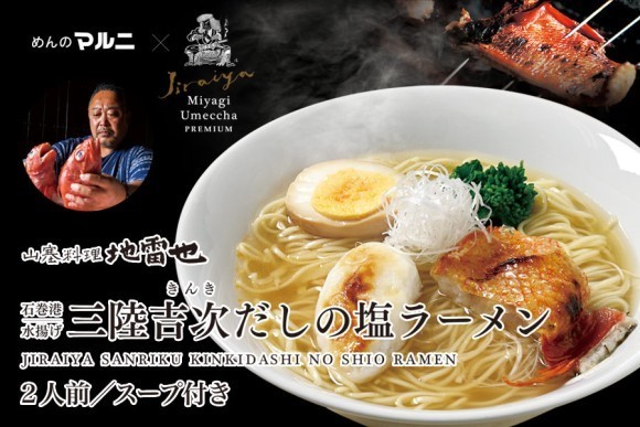 三陸吉次だしの塩ラーメン