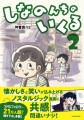 “あの頃”を描いた思い出漫画の続巻が登場！「しなのんちのいくる2」が6/15発売