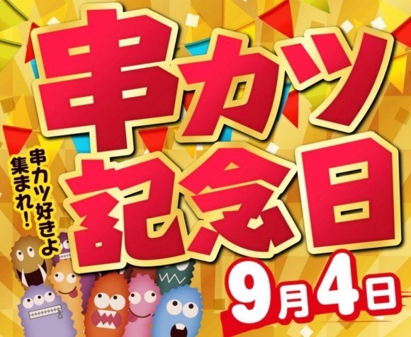 串カツ記念日ポスター