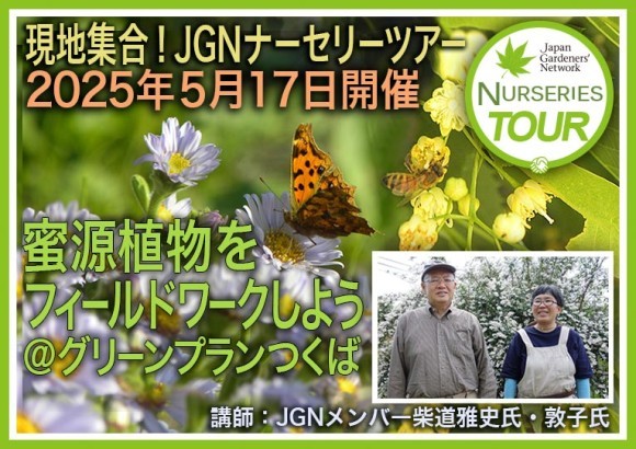 【参加者募集】『蜜源植物をフィールドワークしよう＠グリーンプランつくば』2025年5月17日（土）