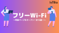 【フリーWi-Fi特集】IoTBizメディア内で「フリーWi-Fi」に関する特設ページをオープン！全10選！