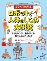 『くらべてわかるロボットと人体のしくみ大研究』