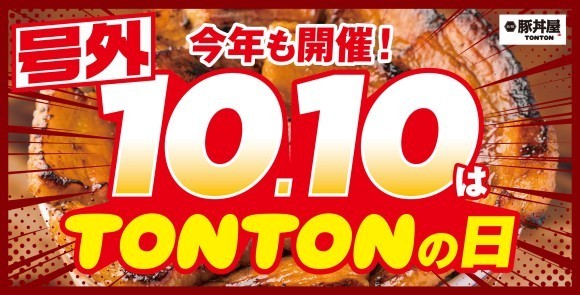 《豚丼屋TONTON》“10円豚丼”が10/10(金)『TONTONの日』に限定復活！