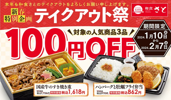 和食さとテイクアウト祭