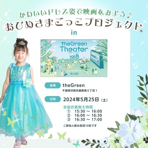 おひめさまごっこプロジェクト(R) in「theGreen Theater vol. 8」